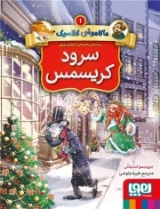 سرود کریسمی - ماکاموشی کلاسیک 01