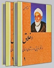اخلاق از نظر همزیستی و ارزش های انسانی - (دوره دو جلدی) گفتار فلسفی