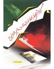 کتاب  گزارش لحظه به لحظه از شهادت امیرالمومنین علیه السلام نشر دلیل ما