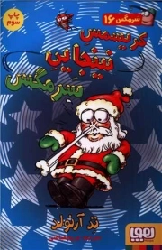 سرمگس 16 / کریسمس نینجایی سرمگس