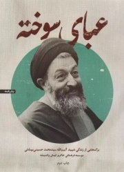کتاب  عبای سوخته - (برگ هایی از زندگی شهید آیت الله سید محمد حسینی بهشتی) نشر شهید کاظمی