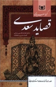 قصاید سعدی - گزینه ادب پارسی (شامل قصاید فارسی، مراثی، قصاید عربی و ملحقات)
