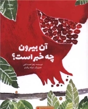 آن بیرون چه خبر است؟