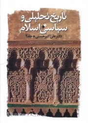 تاریخ تحلیلی و سیاسی اسلام ج02