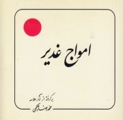 امواج غدیر