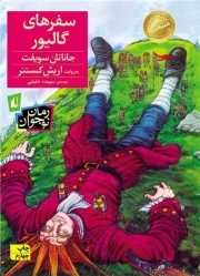 کتاب  سفرهای گالیور نشر افق