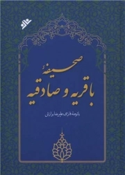 کتاب  صحیفه باقریه و صادقیه نشر دفتر نشر فرهنگ اسلامی