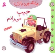 جیپ می رانم - ماشین بازی 21