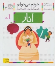 کتاب  انار - خودم می خوانم 03 نشر افق