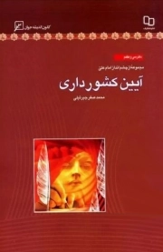 آیین کشورداری - مجموعه از چشم انداز امام علی علیه السلام 37