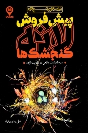 کتاب  پیش فروش لانه گنجشک ها نشر راه نشان