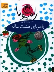 کتاب  رامونای هشت ساله - رامونا 06 نشر افق