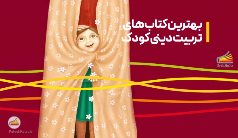 بهترین کتاب های تربیت دینی کودک برای والدین آگاه + راهنمای عملی و تجربیات واقعی