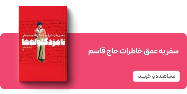 لندینگ حاج قاسم - نامزد گلوله ها