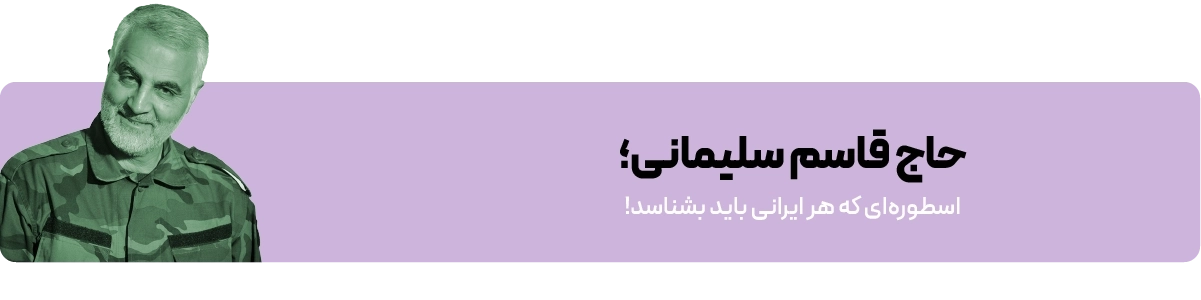 لندینگ حاج قاسم - بنر کشیده