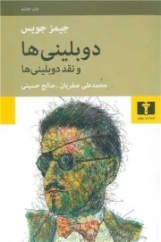 دوبلینی ها و نقد دوبلینی ها - (داستان انگلیسی)