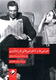 خوشی ها و ناخوشی های فرزندآوری - مجموعه خوب زیستن 02 (به روایت مدرسه دوباتن)