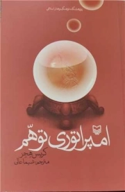 کتاب  امپراتوری توهم - (رسانه های گروهی) نشر سوره مهر
