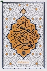 کتاب  امر به معروف و نهی از منکر - حکمت ناب نشر دفتر نشر معارف