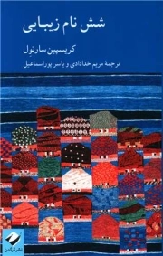 شش نام زیبایی - مجموعه هنرشناسی 04