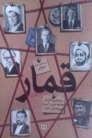 کتاب  قمار(بازخوانی مذاکرات مخفیانه ایران وآمریکا دردهه60) نشر دفتر نشر معارف