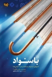 کتاب  باسواد (مجموعه کلاس آگاهی 3) نشر دفتر نشر معارف