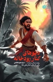 کتاب  دیوهای کنار رودخانه (روایتی از زندگی وشهادت یکی از یاران مولا علی(ع) ) نشر دفتر نشر معارف