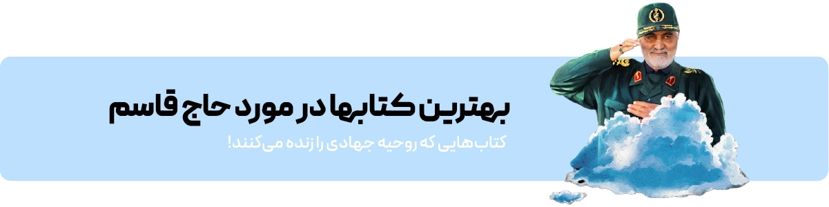 لندینگ حاج قاسم - بنر کشیده کتاب ها