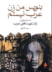 بنویس من زن عرب نیستم - (داستان هایی از زنان نویسنده عرب)