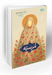 کتاب  مرسیه نشر دفتر نشر معارف