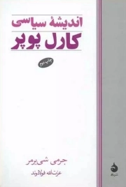 اندیشه سیاسی کارل پوپر - (نظریه های سیاسی و اجتماعی)