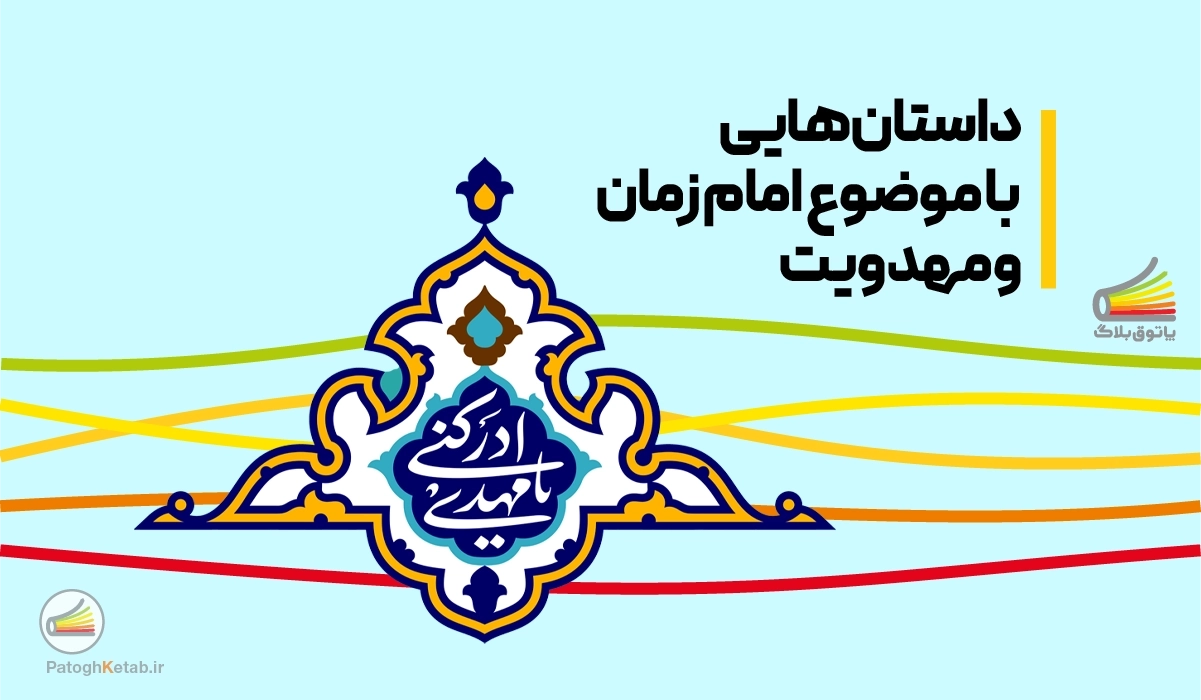 داستان هایی با موضوع امام زمان و مهدویت