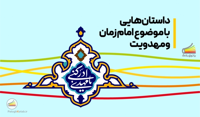 داستان هایی با موضوع امام زمان و مهدویت