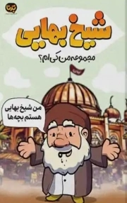 کتاب  شیخ بهایی (من کی ام؟) نشر دفتر نشر معارف