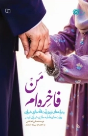 کتاب  من فاخره ام{پدرانه های تربیتی مرحوم آیت الله حائر شیرازی....} نشر دفتر نشر معارف