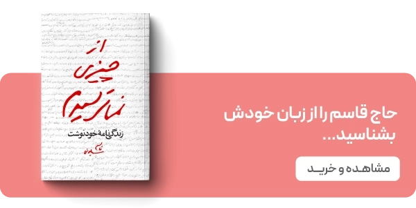 لندینگ حاج قاسم - از چیزی نمی ترسیدم
