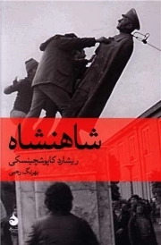 شاهنشاه - (سیاست و حکومت)