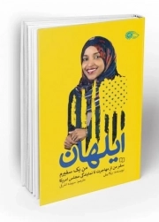 کتاب  ایلهان (من یک سفیرم، اولین زن محجبه کنکره آمریکا) نشر دفتر نشر معارف