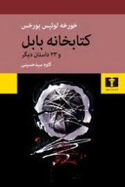 کتابخانه بابل و 23 داستان دیگر