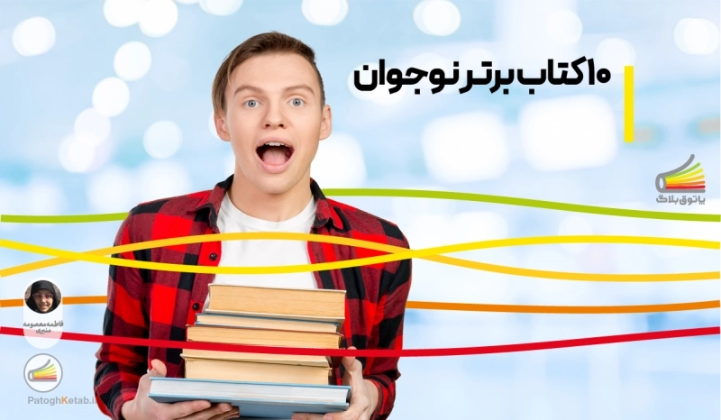 10 کتاب برتر نوجوان