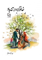 کتاب  خانواده در تندباد نشر دفتر نشر معارف