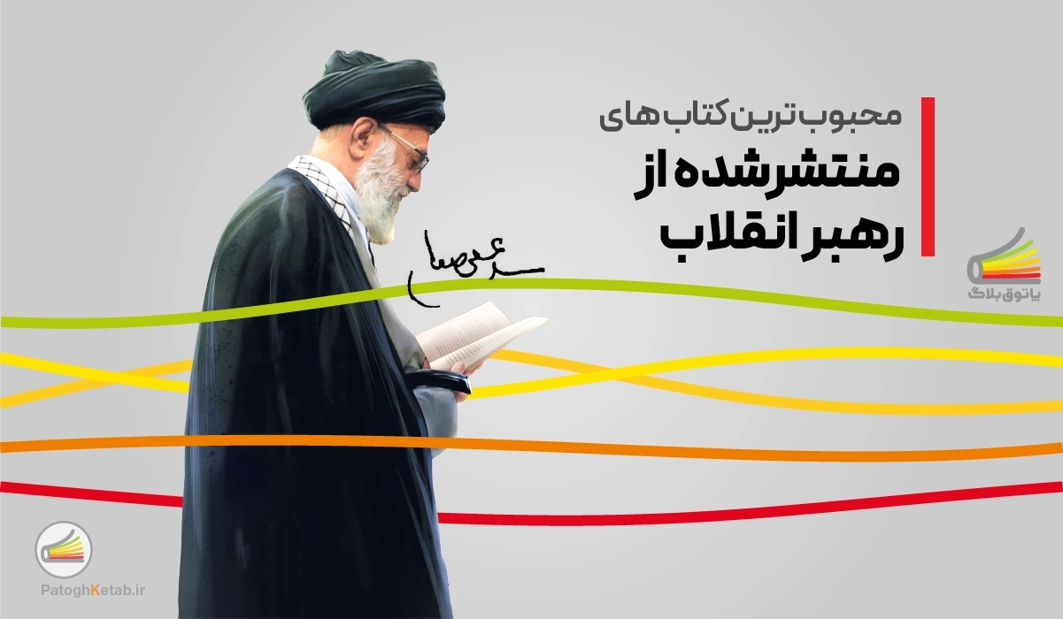 محبوب ترین کتاب های منتشرشده از رهبر انقلاب