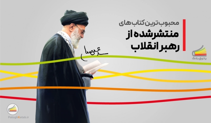 محبوب ترین کتاب های منتشرشده از رهبر انقلاب