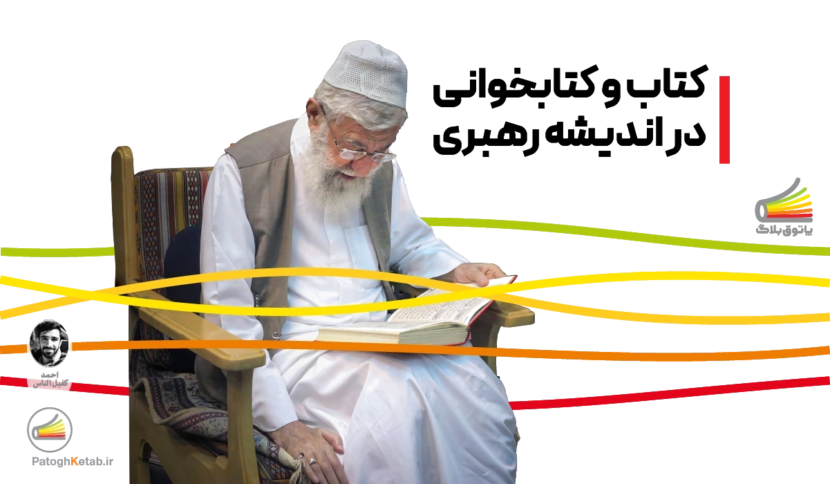 کتاب های توصیه شده رهبری: روایت هایی ناب از کتابخوانی رهبری