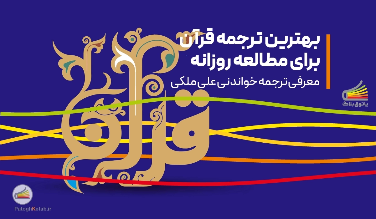 بهترین ترجمه قرآن برای مطالعه روزانه | معرفی ترجمه خواندنی قرآن از علی ملکی