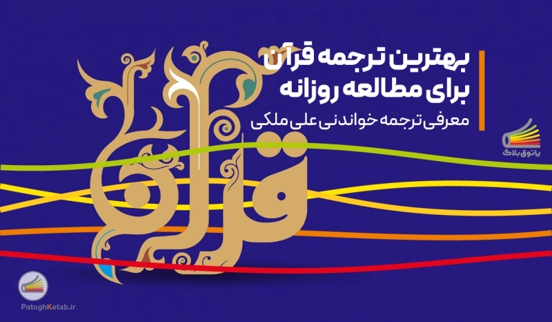 بهترین ترجمه قرآن برای مطالعه روزانه | معرفی ترجمه خواندنی قرآن از علی ملکی