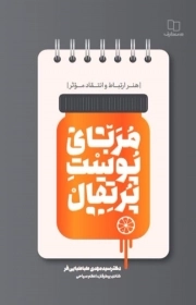 کتاب  مربای پوست پرتقال (هنر ارتباط و انتقاد موثر) نشر دفتر نشر معارف