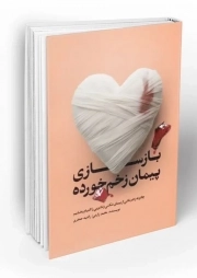 کتاب  بازسازی پیمان زخم خورده نشر دفتر نشر معارف