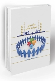 درآمدی بر اصول و مبانی تشکیلات