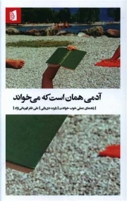 کتاب  آدمی همان است که می خواند نشر بیدگل